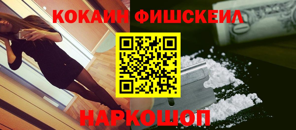 Cocaine Fish Scale Кузнецк