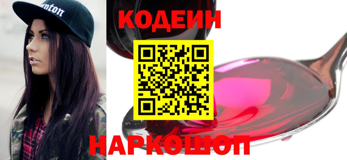 купить наркотики сайты  Кодеиновый сироп Lean Purple Drank  Вход с VPN  Кузнецк  Кодеин Purple Drank 